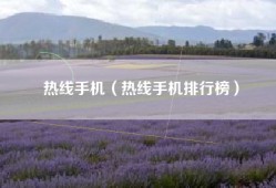热线手机（热线手机排行榜）