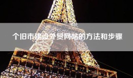 个旧市建设外贸网站的方法和步骤