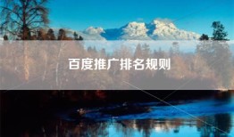 百度推广排名规则