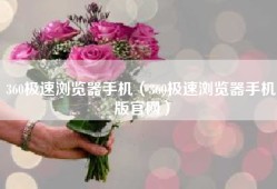 360极速浏览器手机（360极速浏览器手机版官网）