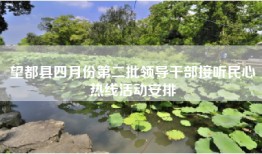 望都县四月份第二批领导干部接听民心热线活动安排