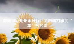 邮储银行朔州市分行：金融助力雁北“羊”气经济