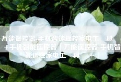 万能遥控器-手机智能遥控家电工‪具‬4+手机智能遥控器「万能遥控器-手机智能遥控家电工‪具‬4+」