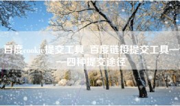 百度cookie提交工具_百度链接提交工具——四种提交途径