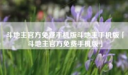 斗地主官方免费手机版斗地主手机版「斗地主官方免费手机版」
