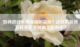 如何进行米带阁楼的装修？这样的装修怎样实现空间最大化利用？