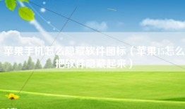 苹果手机怎么隐藏软件图标（苹果15怎么把软件隐藏起来）