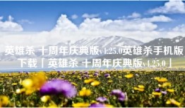 英雄杀 十周年庆典版v4.25.0英雄杀手机版下载「英雄杀 十周年庆典版v4.25.0」