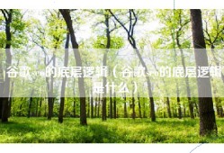 谷歌seo的底层逻辑（谷歌seo的底层逻辑是什么）