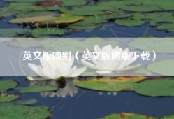 英文版吻别（英文版吻别下载）