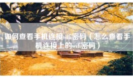 如何查看手机连接wifi密码（怎么查看手机连接上的wifi密码）