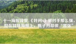 十一海报背景-《叶问4》里对手那么强，但在特殊海报上，甄子丹却很“嚣张”