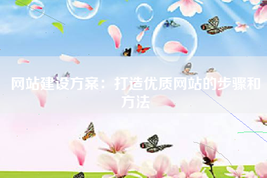 网站建设方案：打造优质网站的步骤和方法