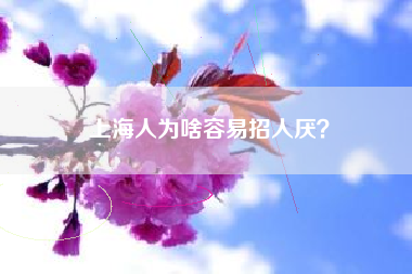 上海人为啥容易招人厌？