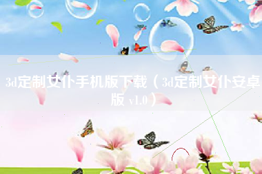 3d定制女仆手机版下载（3d定制女仆安卓版 v1.0）